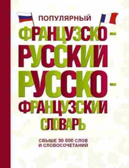 Книга Словарь фрр рфр Св.30 тыс.сл.и словосоч. Популярный, б-9494, Баград.рф